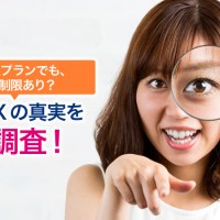 無制限プランでも実は速度制限あり？ワイマックスの事実を徹底調査！
