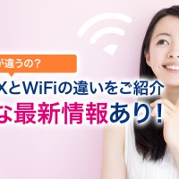 ポケットWiFiで注目のワイマックス徹底解説