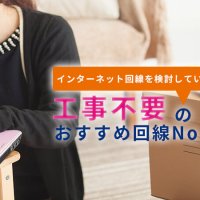 工事不要で無制限！おすすめNo.1インターネット回線情報！