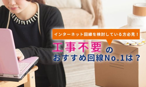 工事不要で無制限！おすすめNo.1インターネット回線情報！