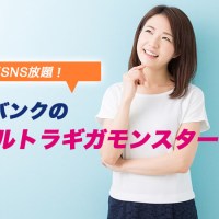 ソフトバンクのウルトラギガモンスタ―はお得？ポケットワイファイと比較！