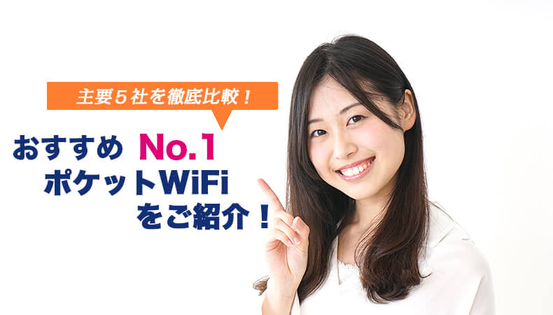 おすすめのポケットワイファイをご紹介！主要各社を徹底比較！