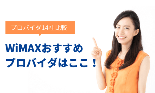 WiMAXプロバイダはここ！