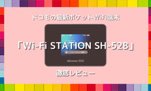 docomoの最新WiFルーター「Wi-Fi STATION SH-52B」をレビュー