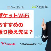ポケットワイファイのおすすめ乗り換え先を紹介！