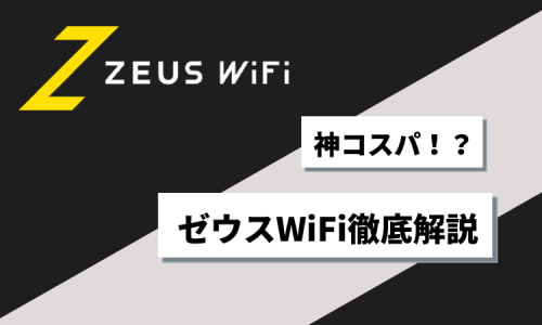 ZeusWiFi徹底解説