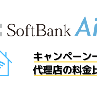 Softbank Airの代理店のキャンペーン・実質月額料金を比較