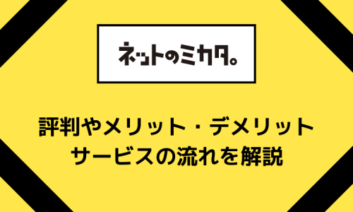 ネットの味方のサービス内容や口コミ・評判を解説