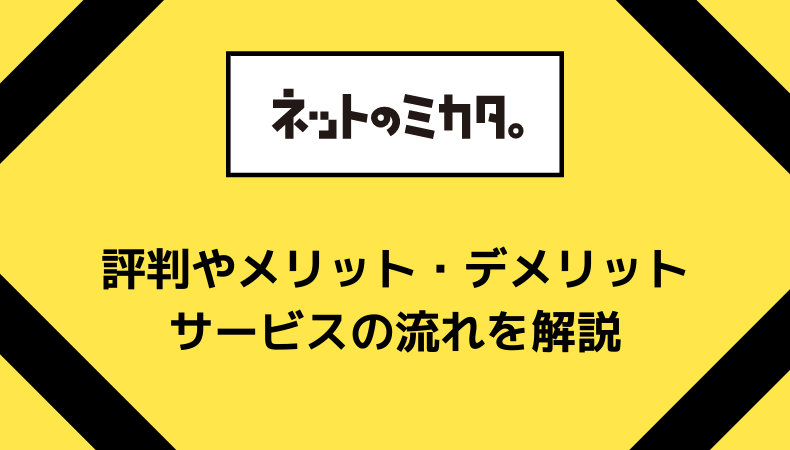 ネットの味方のサービス内容や口コミ・評判を解説